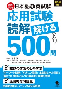 日本語教員試験「応用試験 読解」解ける500問 電子書籍版