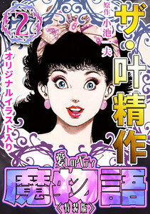 ザ・叶精作 魔物語 愛しのベティ2＜原画入り特装版＞ - 著：叶