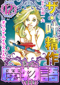 まんが【文庫版】魔物語　愛しのベティ　全13巻初版本　小池一夫　叶精作　除菌済 まんが【文庫版】魔物語 愛しのベティ 全13巻初版本 小池一夫 叶