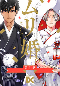 ムリ婚。【バラ売り】 第1話 電子書籍版