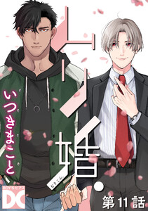 ムリ婚。【バラ売り】 第11話 電子書籍版