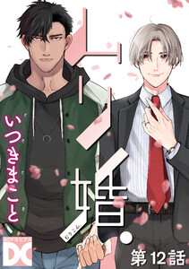ムリ婚。【バラ売り】 第12話 電子書籍版