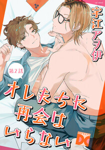 オレたちに再会はいらない 第2話 電子書籍版