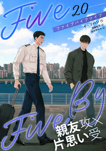 5×5(ファイブ・バイ・ファイブ)[分冊版20] 電子書籍版