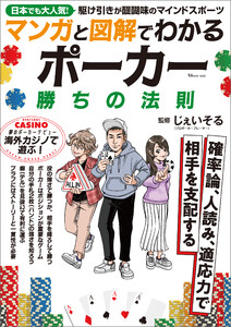 マンガと図解でわかる ポーカー 勝ちの法則 電子書籍版