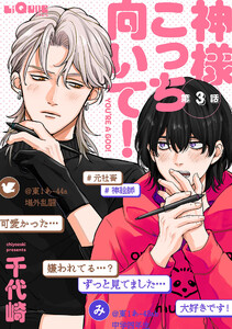 神様こっち向いて! 第3話 電子書籍版