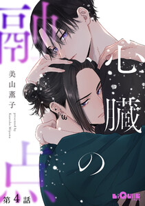 心臓の融点 第4話 電子書籍版