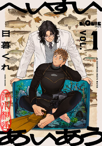 へいすいあいあう VOL.1 電子書籍版