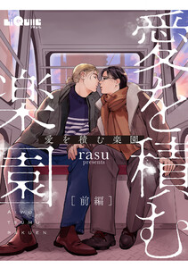 愛を積む楽園 前編 電子書籍版