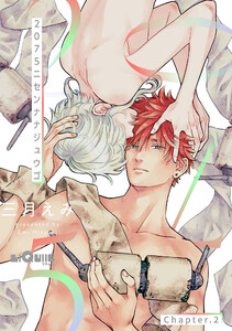 2075 Chapter.2 電子書籍版
