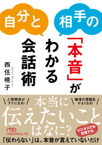 自分と相手の「本音」がわかる会話術 電子書籍版