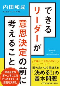 できるリーダーが意思決定の前に考えること 電子書籍版