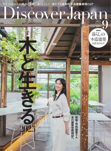 Discover Japan 2025年9月号 電子書籍版