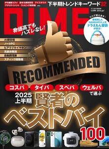 DIME 2025年9.5月号 電子書籍版