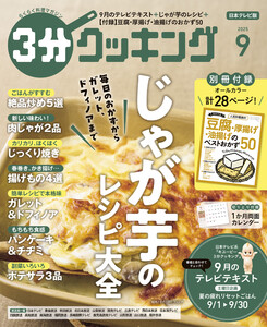 【日本テレビ】3分クッキング 2025年9月号 電子書籍版