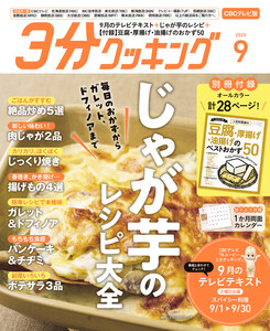 【CBCテレビ版】3分クッキング 2025年9月号 電子書籍版