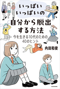 いっぱいいっぱいの自分から脱出する方法 今を生きる10代のための40のヒント 電子書籍版