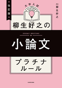改訂版 大学入試 柳生好之の小論文 プラチナルール 電子書籍版