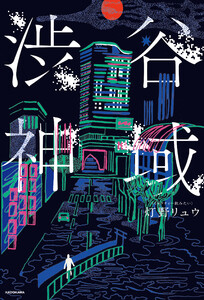 渋谷神域 電子書籍版