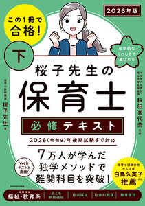 この1冊で合格! 桜子先生の保育士 必修テキスト 下 2026年版 電子書籍版