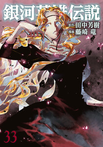 銀河英雄伝説 (33) 電子書籍版