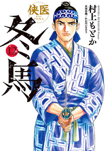侠医冬馬 (12) 電子書籍版