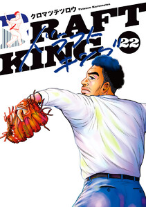 ドラフトキング (22) 電子書籍版