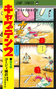 キャプテン2 (16) 電子書籍版