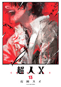 超人X (13) 電子書籍版