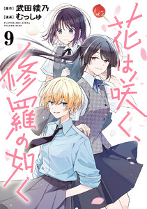 花は咲く、修羅の如く (9) 電子書籍版