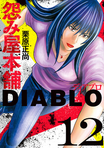 怨み屋本舗DIABLO (12) 電子書籍版