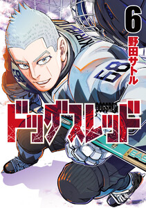 ドッグスレッド (6) 電子書籍版