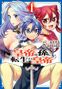皇帝の孫に転生する皇帝 (4) 電子書籍版