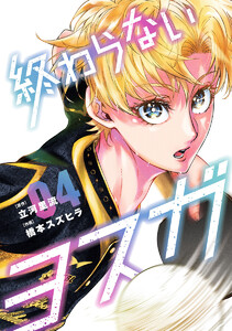 終わらないヨスガ (4) 電子書籍版