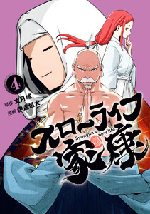 スローライフ家康 (4) 電子書籍版