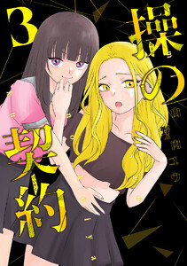 操の契約 (3) 電子書籍版