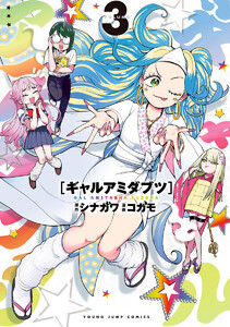 ギャルアミダブツ (3) 電子書籍版