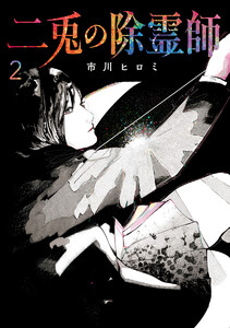 二兎の除霊師 (2) 電子書籍版