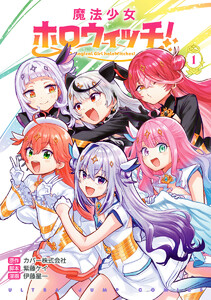 魔法少女ホロウィッチ! (1) 電子書籍版