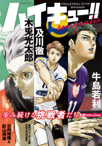 ハイキュー!! magazine 2025 AUGUST 電子書籍版