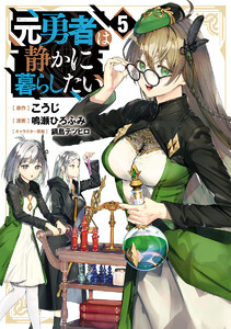 元勇者は静かに暮らしたい (5) 電子書籍版