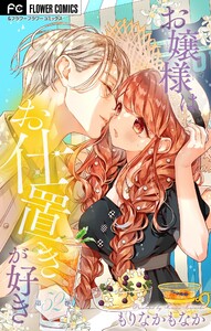 お嬢様はお仕置きが好き【マイクロ】 (52) 電子書籍版