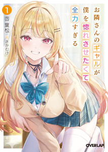 お隣さんのギャルが僕を惚れさせたくて全力すぎる 1 電子書籍版
