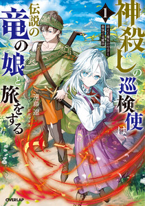 神殺しの巡検使は、伝説の竜の娘と旅をする 1.消えた魔女の行方と最強の竜魔法 電子書籍版