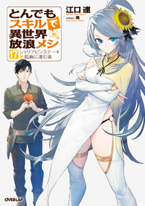 とんでもスキルで異世界放浪メシ 17 シャリアピンステーキ×孤島に潜む者 電子書籍版