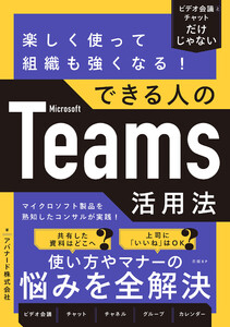 楽しく使って組織も強くなる!できる人のMicrosoft Teams活用法