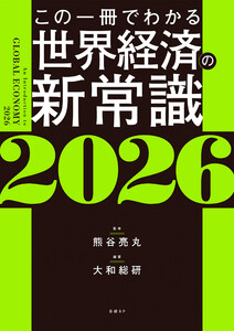 この一冊でわかる世界経済の新常識2026