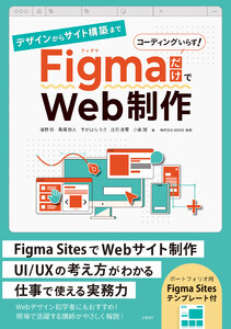 デザインからサイト構築まで FigmaだけでWeb制作