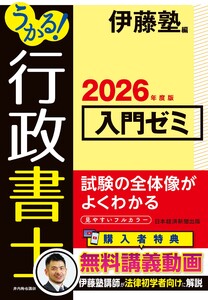 うかる! 行政書士 入門ゼミ 2026年度版