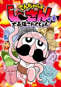 でんぢゃらすじーさん大長編これくしょん (下)